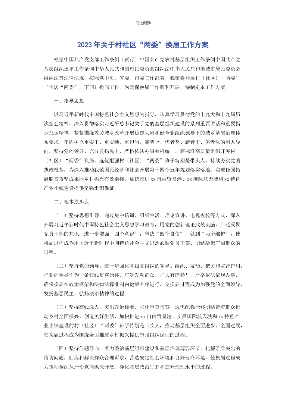 2023年村社区“两委”换届工作方案范文.docx_第1页