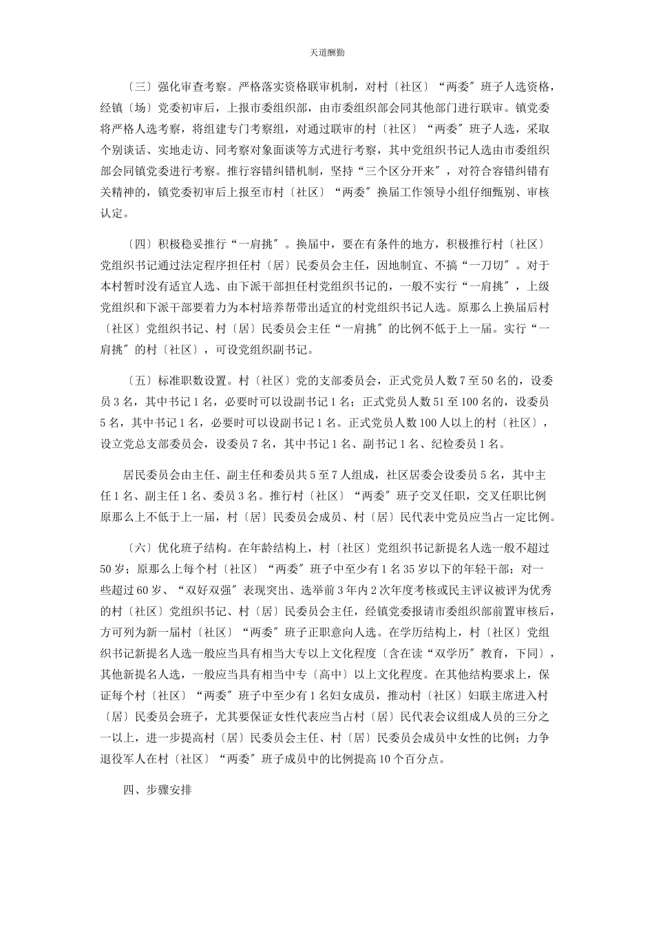 2023年村社区“两委”换届工作方案范文.docx_第3页