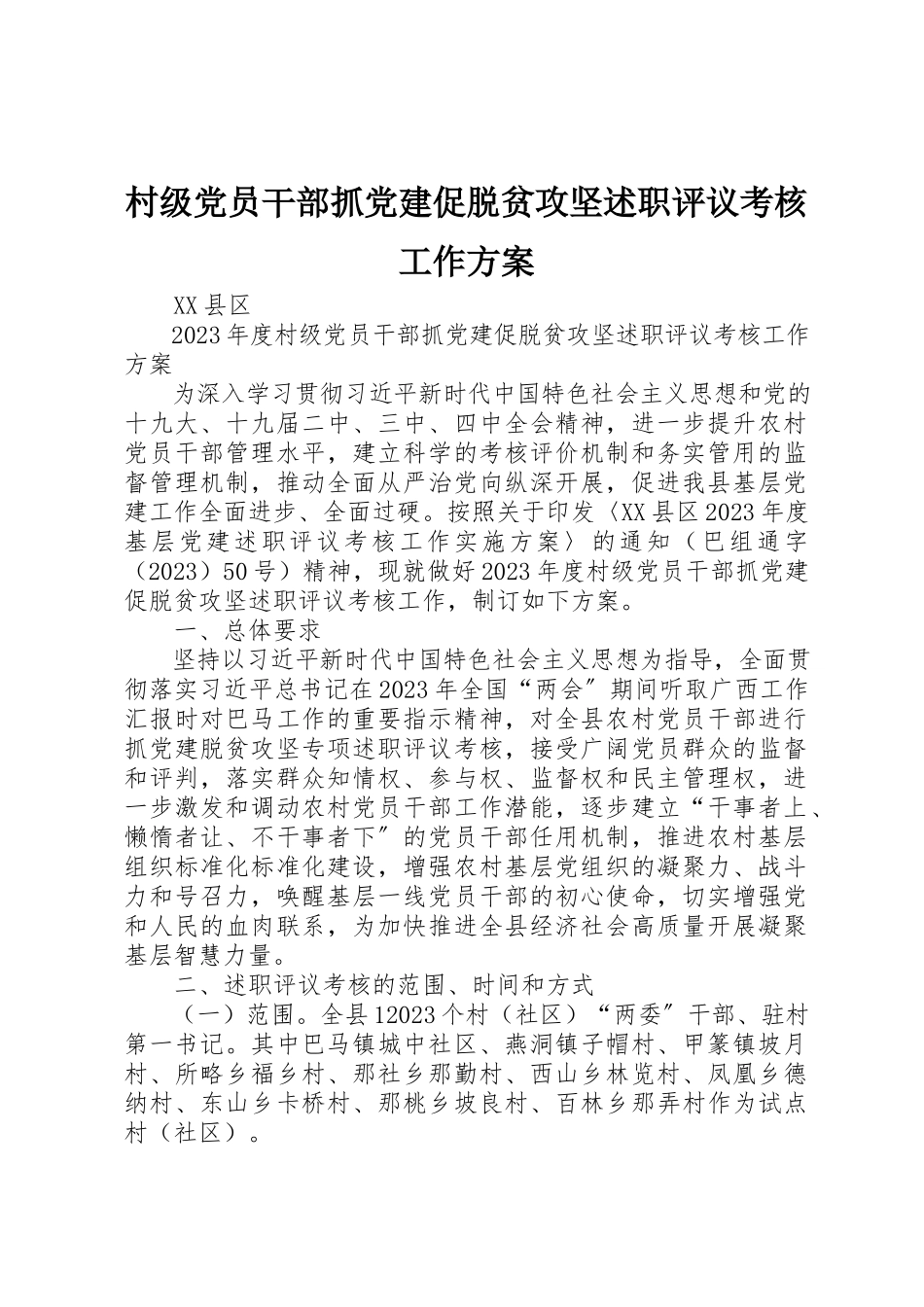 2023年村级党员干部抓党建促脱贫攻坚述职评议考核工作方案新编.docx_第1页