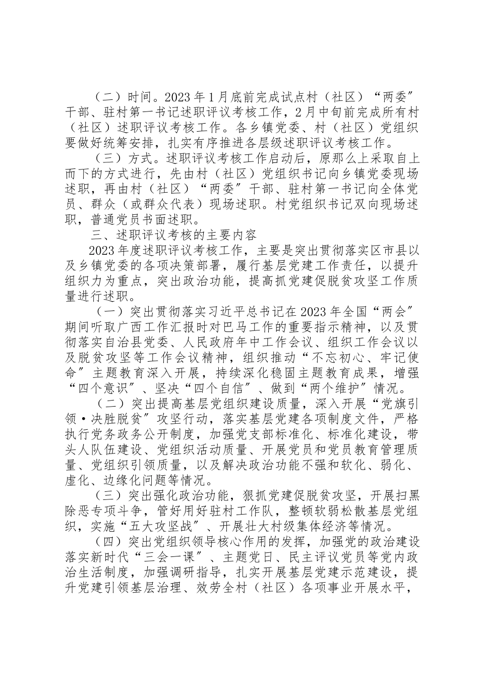 2023年村级党员干部抓党建促脱贫攻坚述职评议考核工作方案新编.docx_第2页