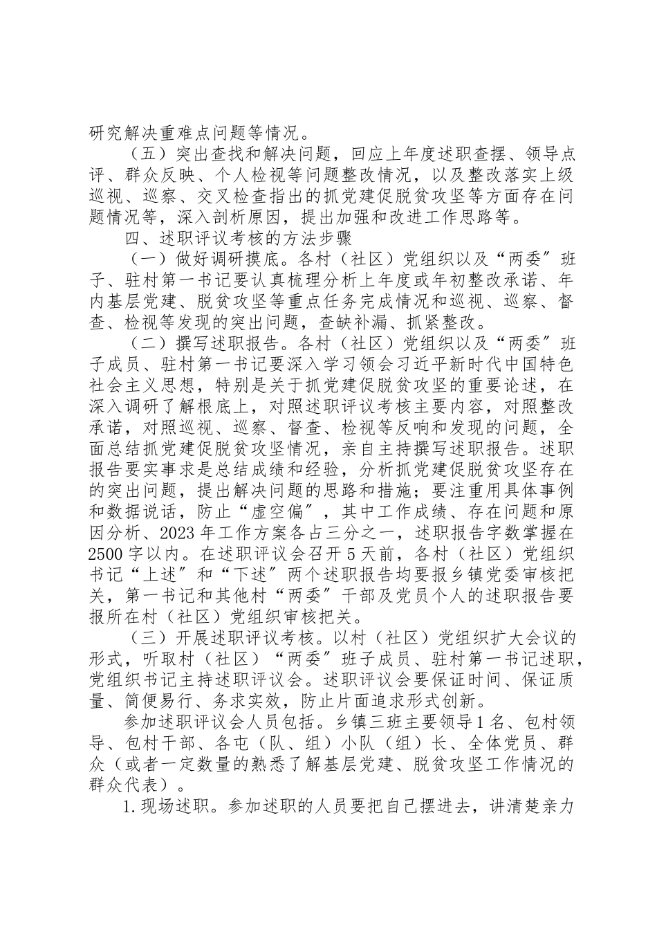 2023年村级党员干部抓党建促脱贫攻坚述职评议考核工作方案新编.docx_第3页