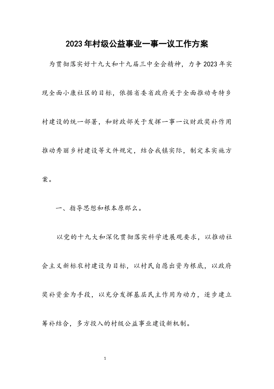 2023年村级公益事业一事一议工作方案.docx_第1页