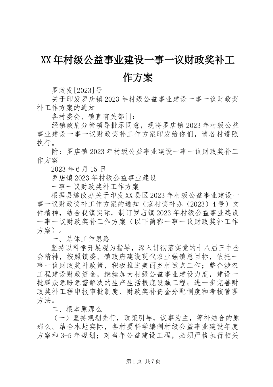 2023年村级公益事业建设一事一议财政奖补工作方案.docx_第1页