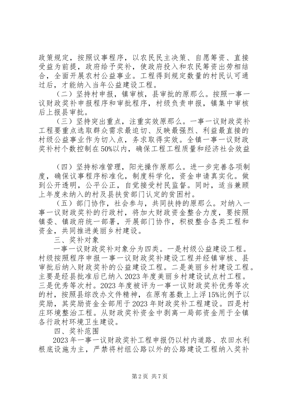 2023年村级公益事业建设一事一议财政奖补工作方案.docx_第2页