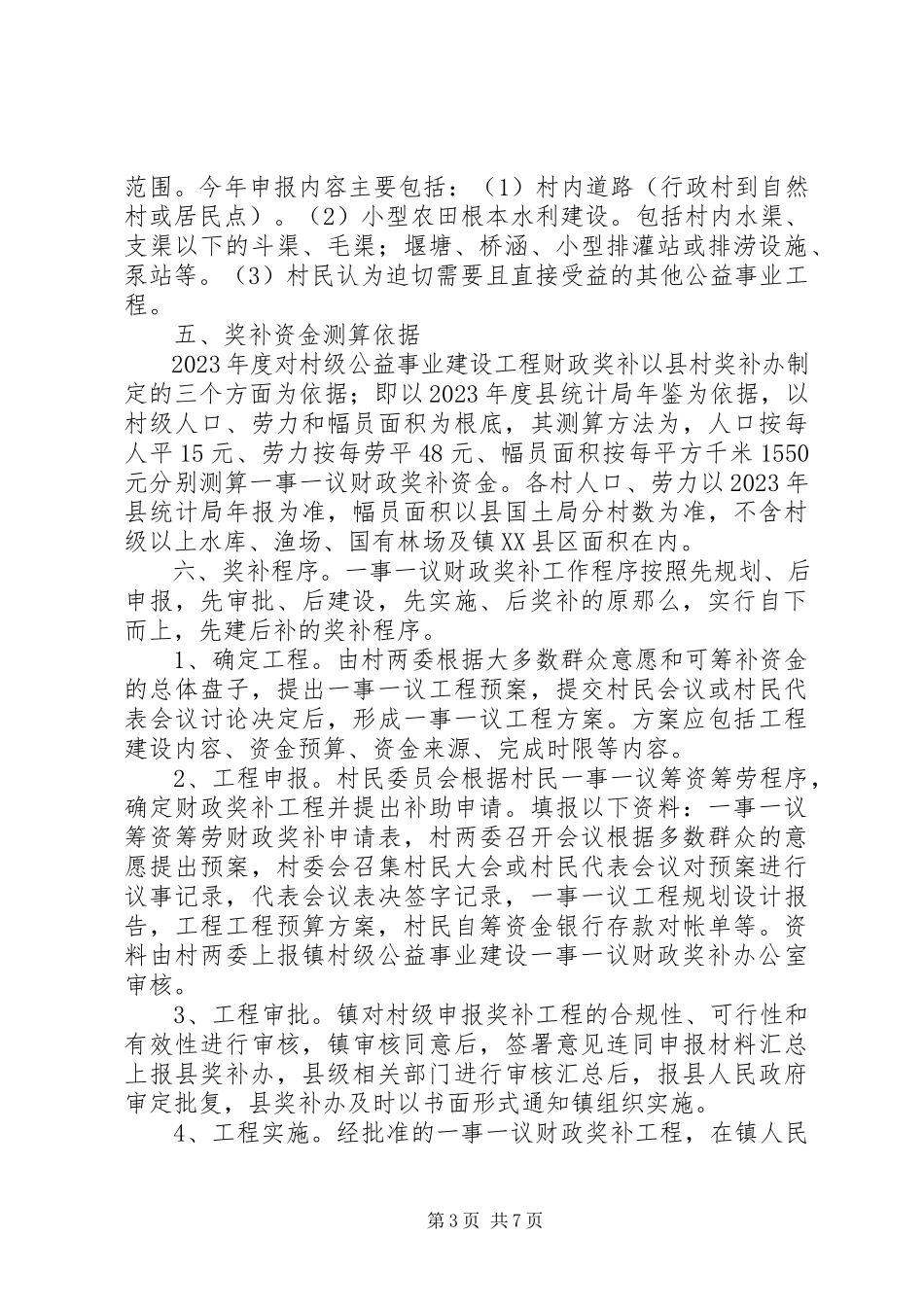 2023年村级公益事业建设一事一议财政奖补工作方案.docx_第3页