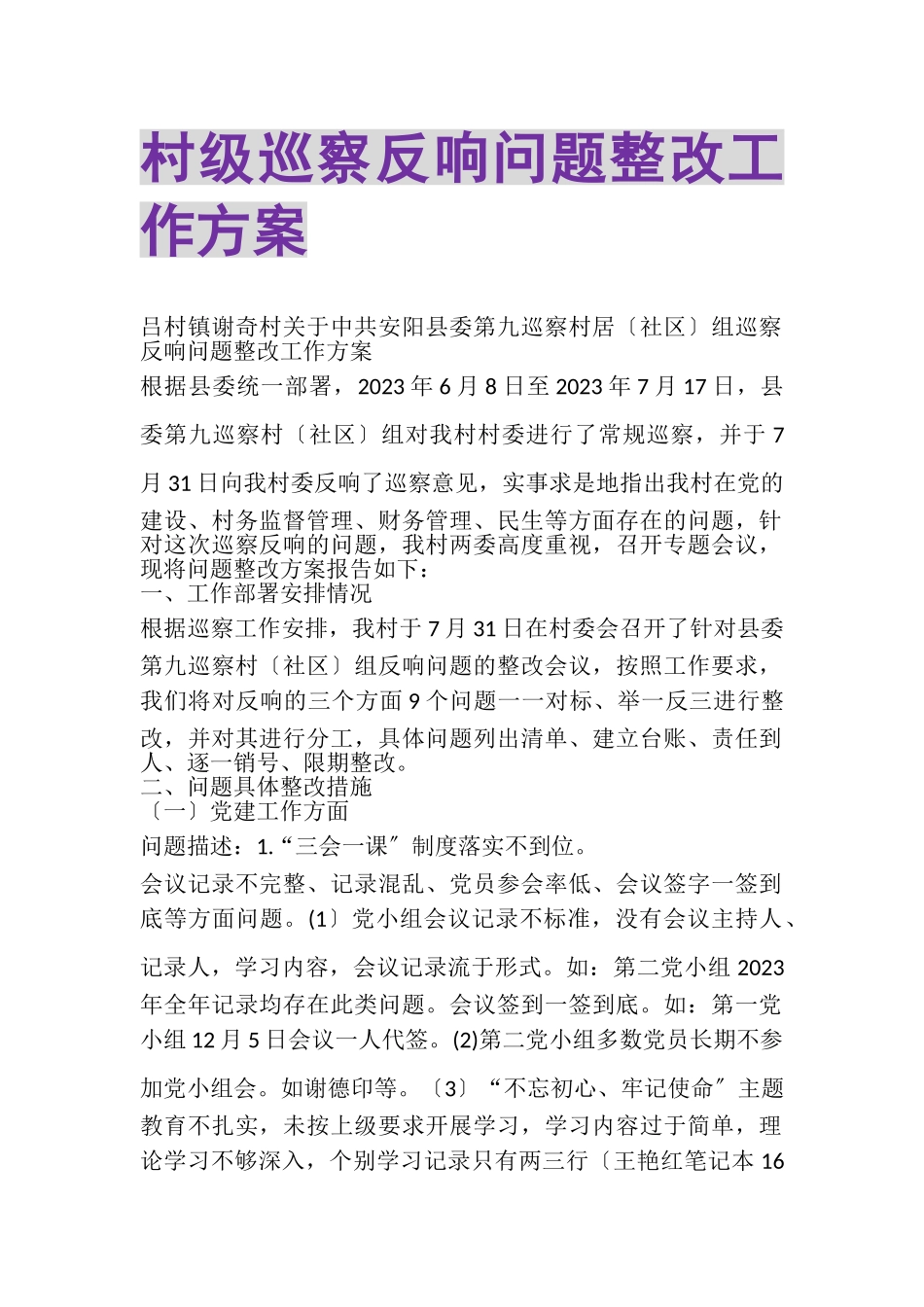 2023年村级巡察反馈问题整改工作方案.doc_第1页