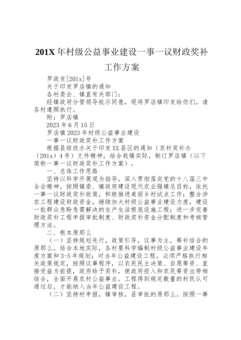 2023年村级公益事业建设一事一议财政奖补工作方案.doc_第1页