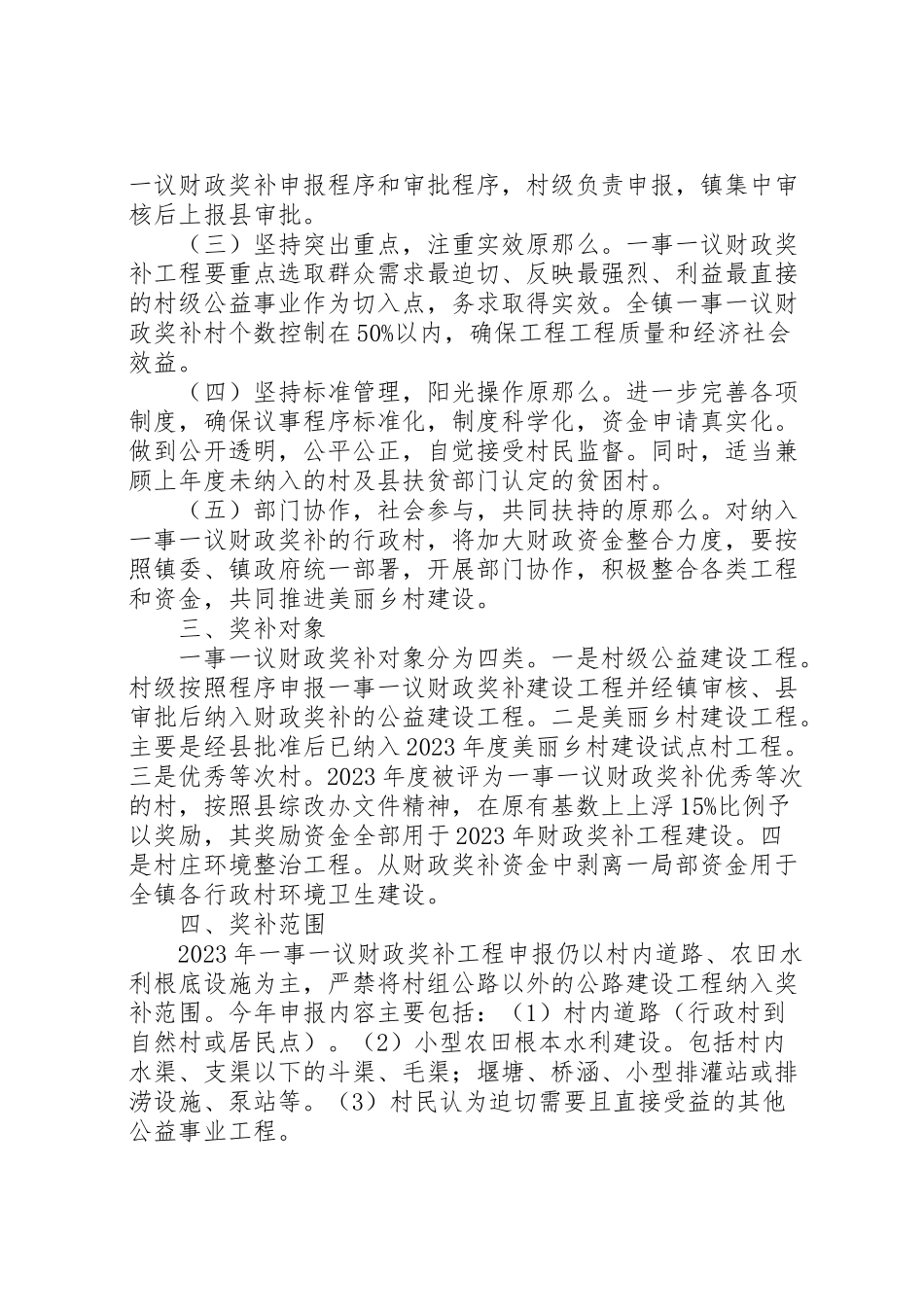 2023年村级公益事业建设一事一议财政奖补工作方案.doc_第2页