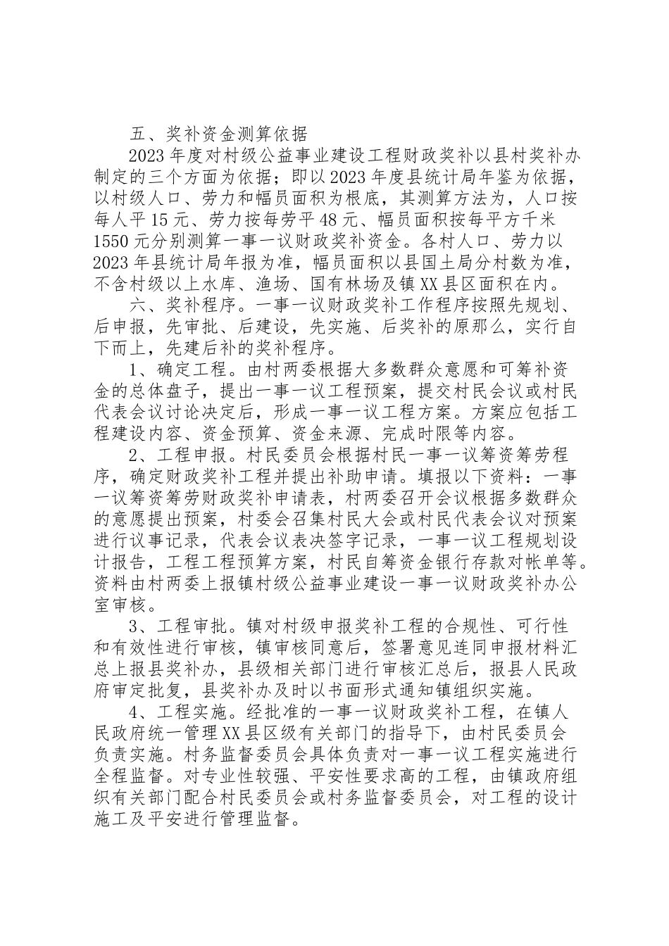 2023年村级公益事业建设一事一议财政奖补工作方案.doc_第3页