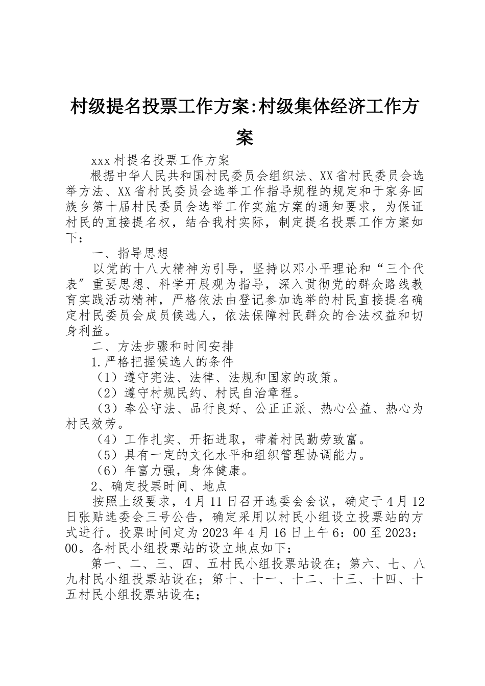 2023年村级提名投票工作方案村级集体经济工作方案新编.docx_第1页