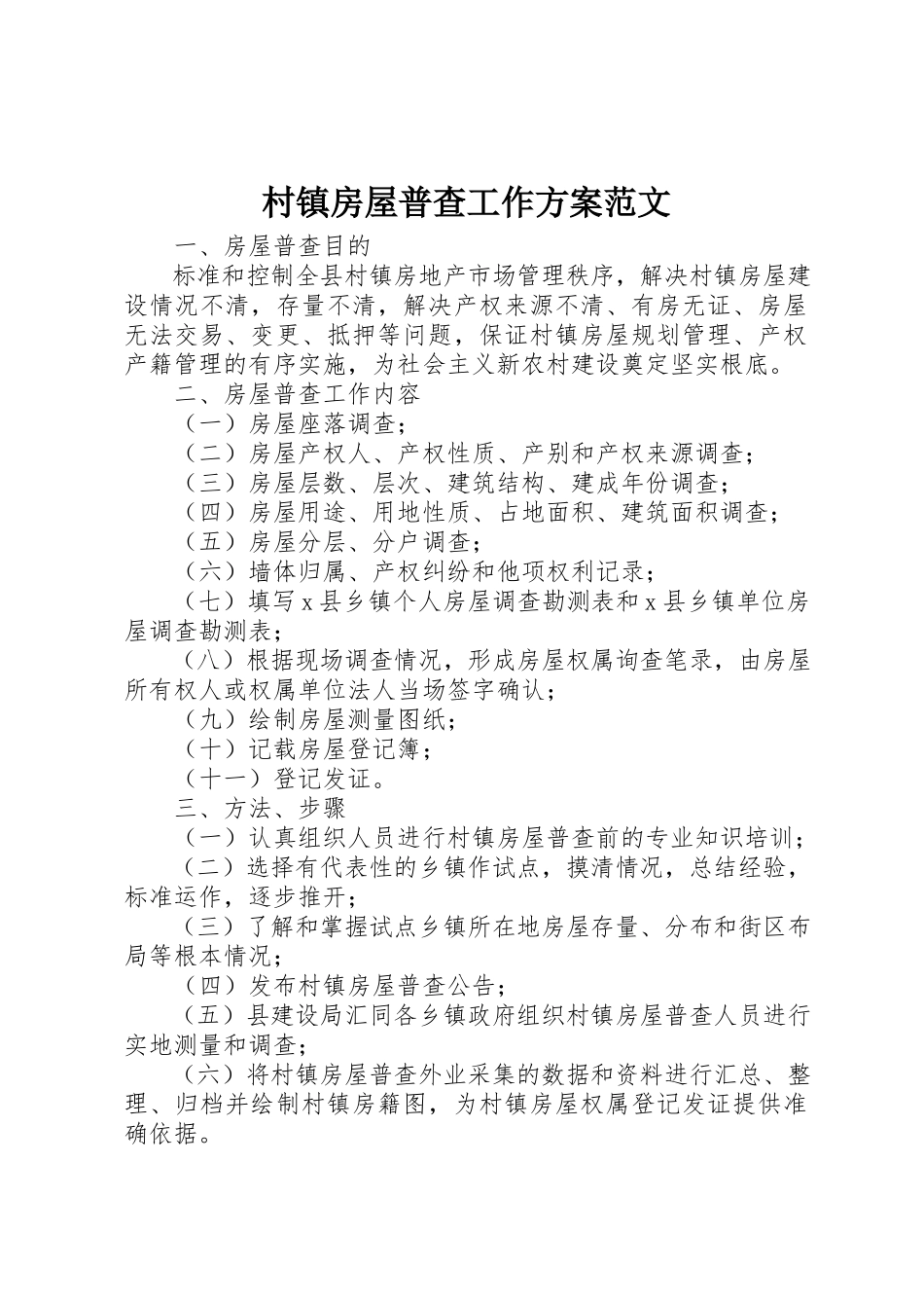 2023年村镇房屋普查工作方案新编.docx_第1页