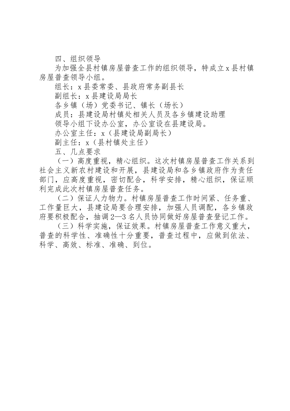 2023年村镇房屋普查工作方案新编.docx_第2页