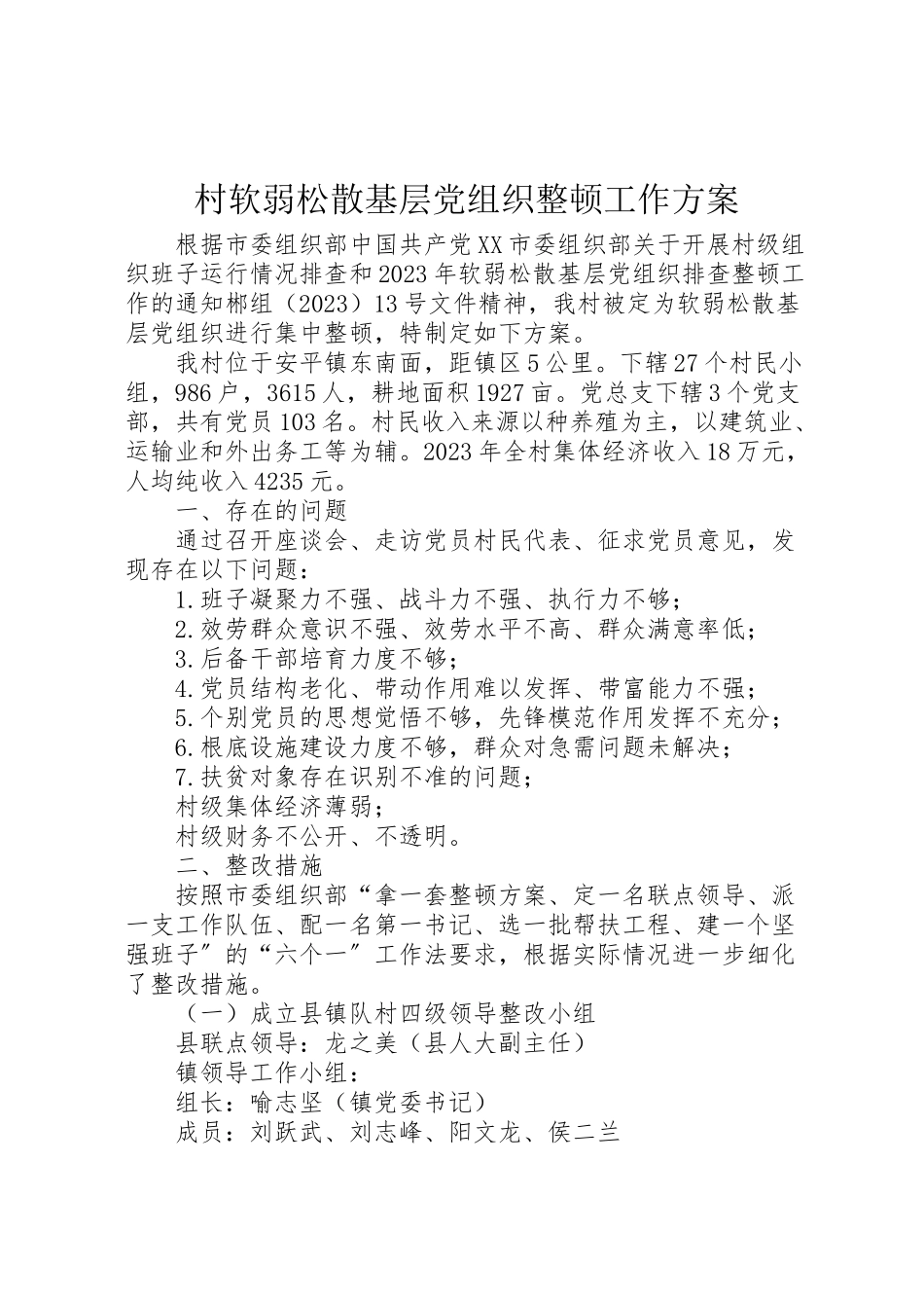 2023年村软弱涣散基层党组织整顿工作方案.doc_第1页
