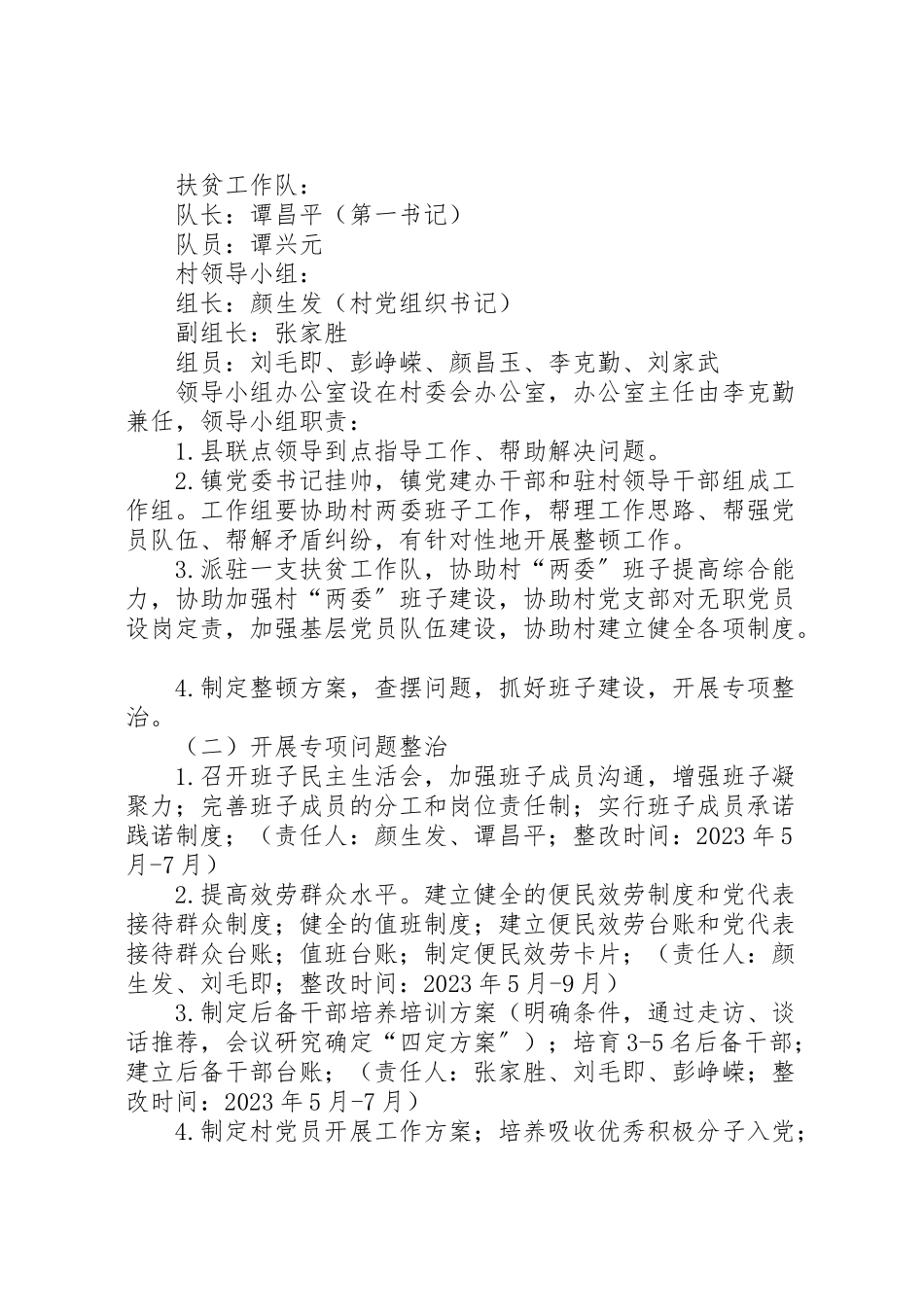 2023年村软弱涣散基层党组织整顿工作方案.doc_第2页
