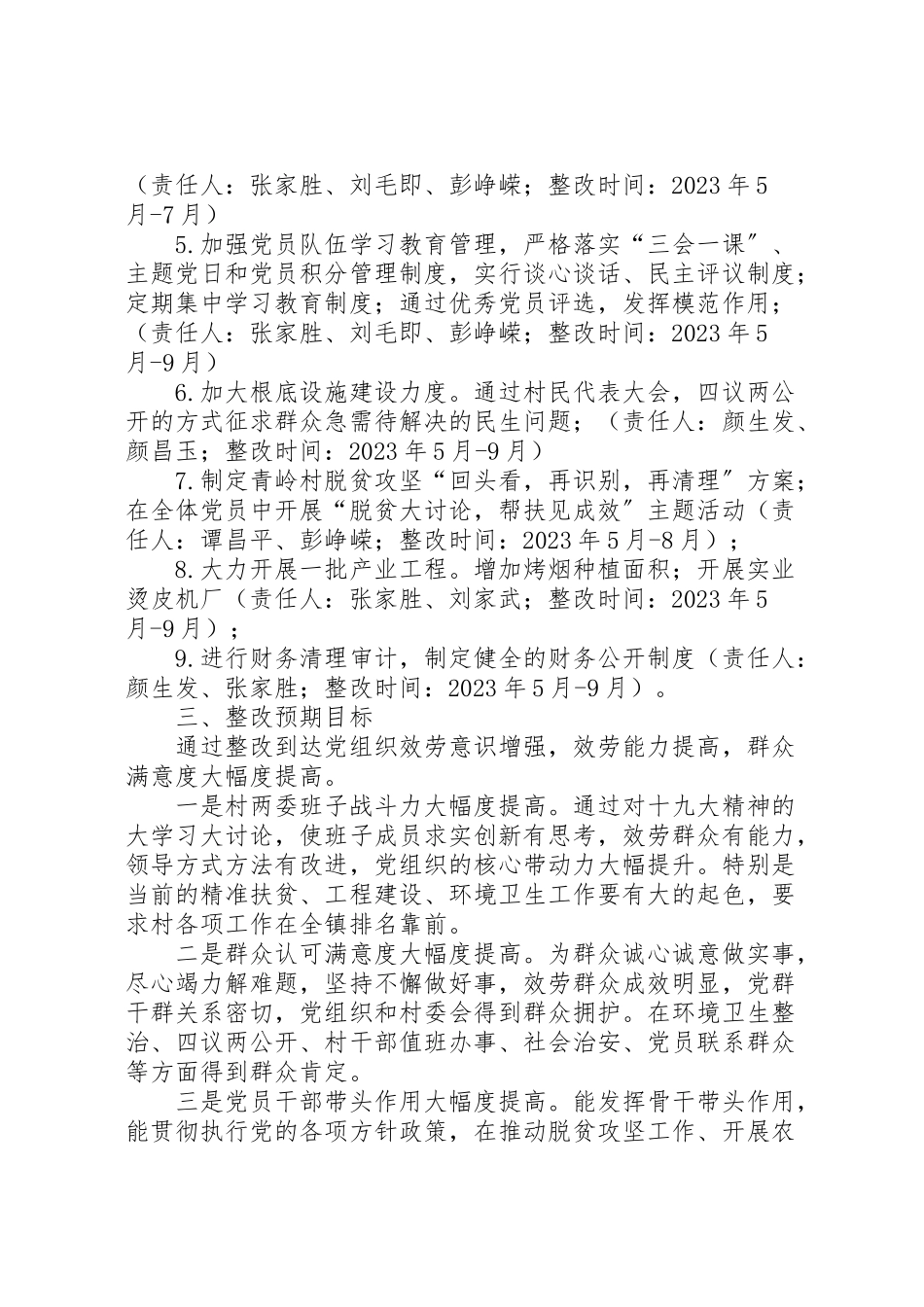 2023年村软弱涣散基层党组织整顿工作方案.doc_第3页