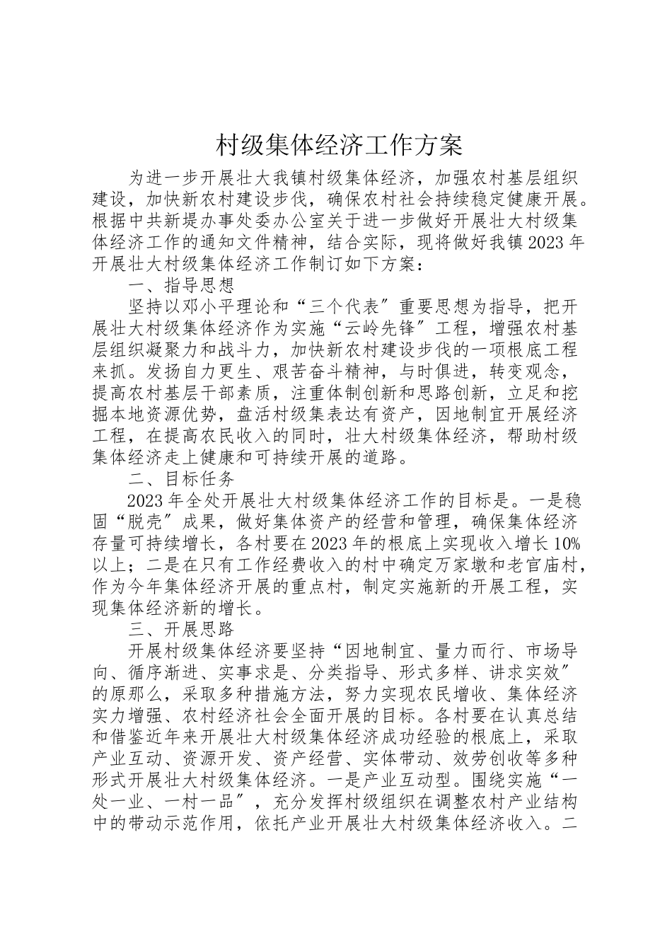 2023年村级集体经济工作方案.doc_第1页