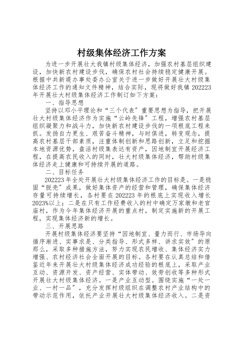 2023年村级集体经济工作方案新编.docx_第1页