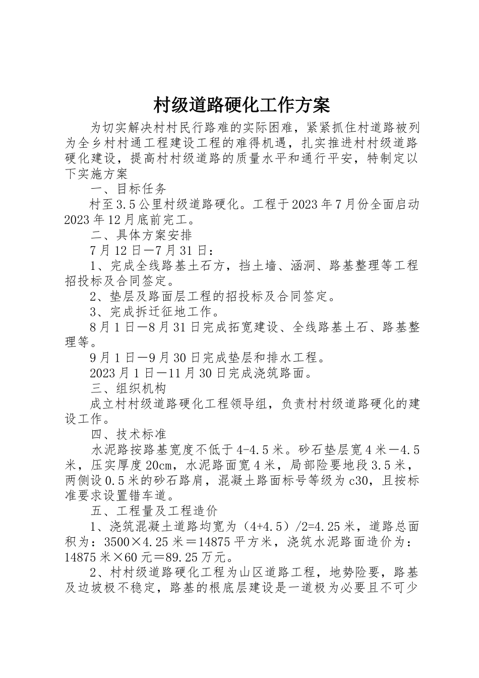 2023年村级道路硬化工作方案新编.docx_第1页