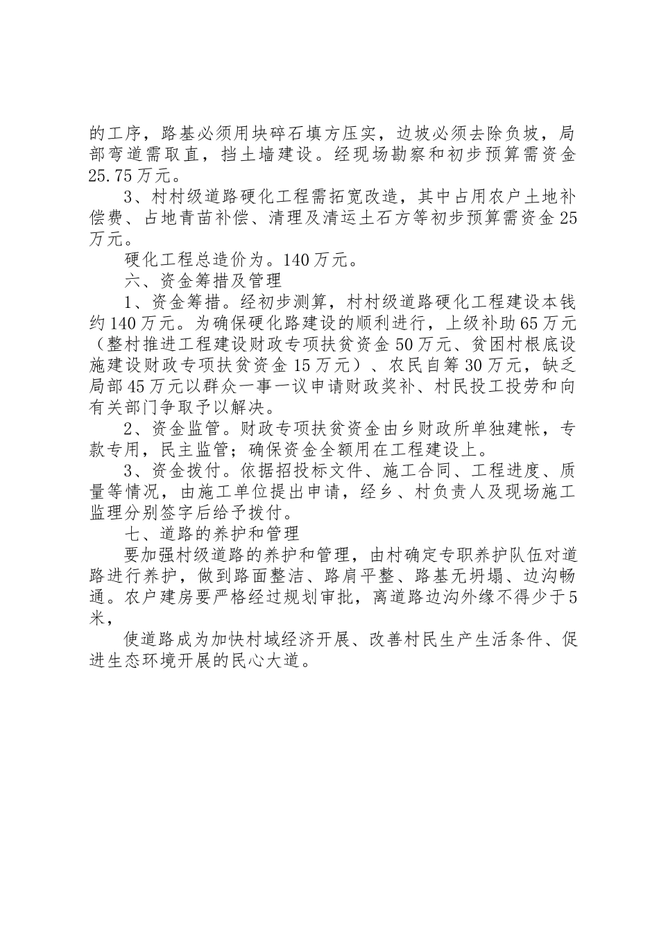 2023年村级道路硬化工作方案新编.docx_第2页