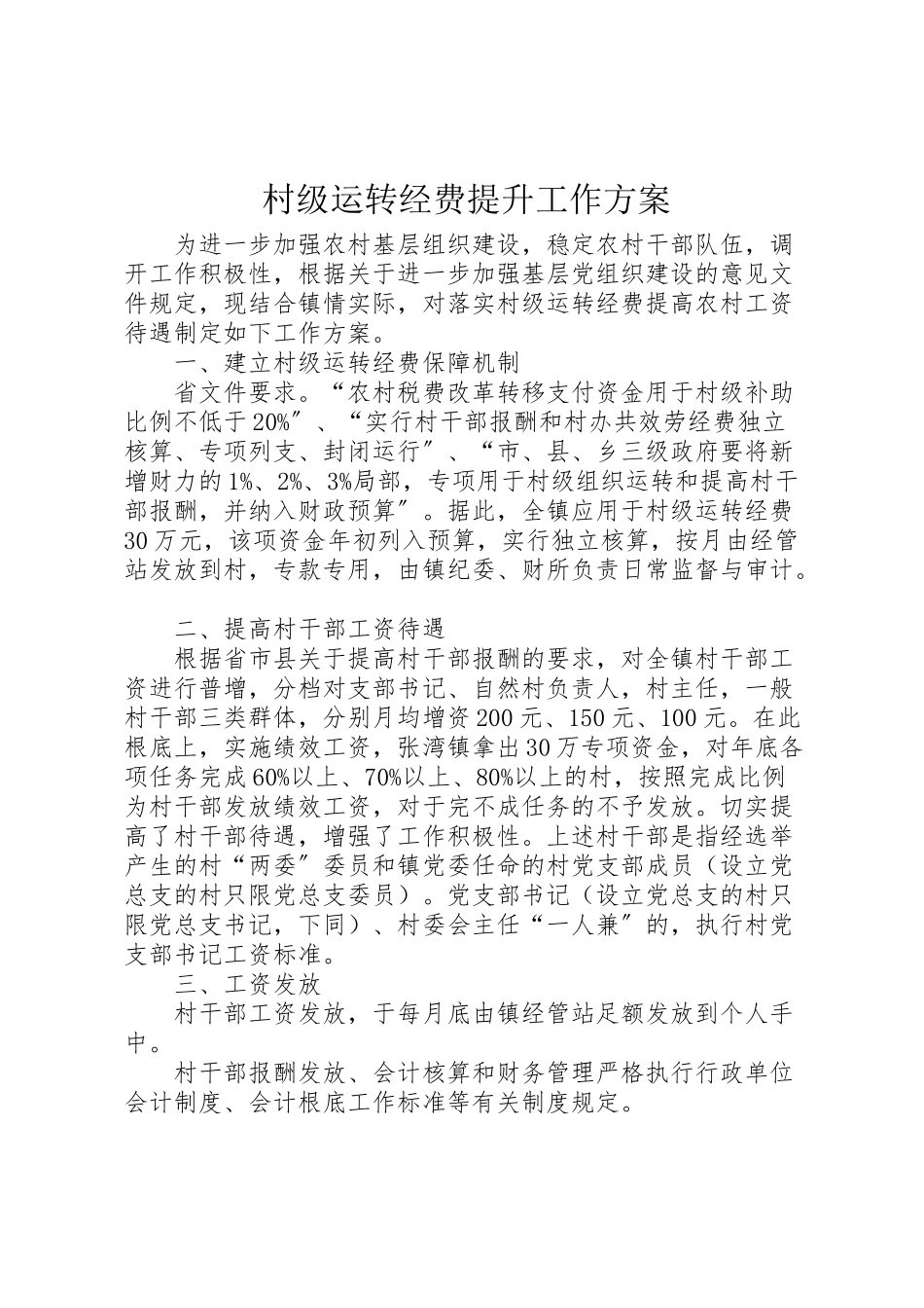 2023年村级运转经费提升工作方案.doc_第1页