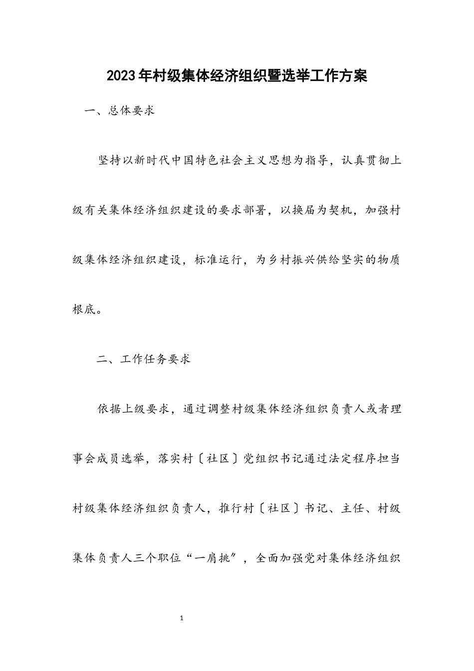 2023年村级集体经济组织暨选举工作方案.docx_第1页