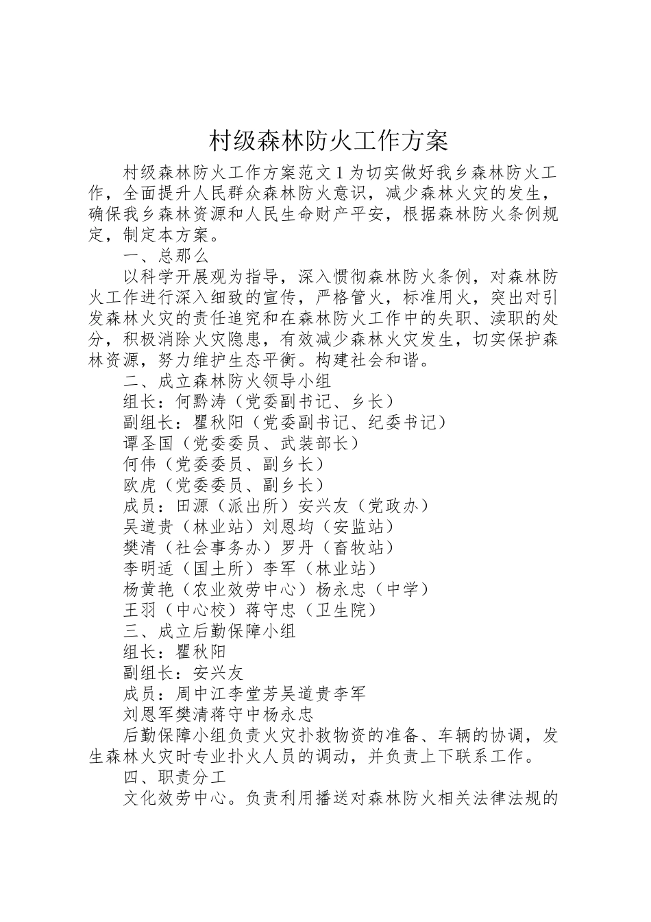 2023年村级森林防火工作方案.doc_第1页