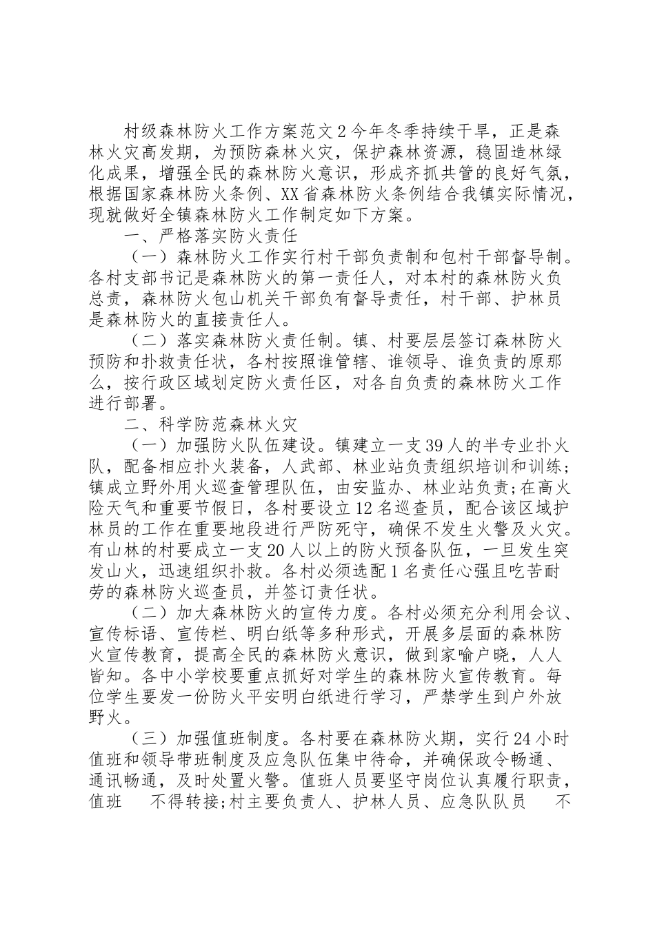 2023年村级森林防火工作方案.doc_第3页