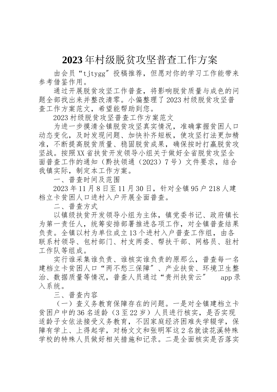 2023年村级脱贫攻坚普查工作方案.doc_第1页