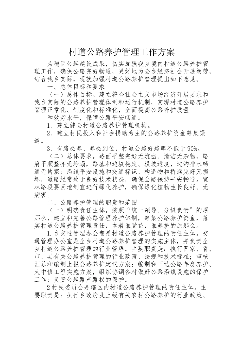 2023年村道公路养护管理工作方案.doc_第1页