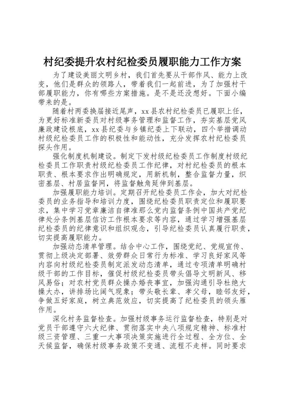 2023年村纪委提升农村纪检委员履职能力工作方案新编.docx_第1页