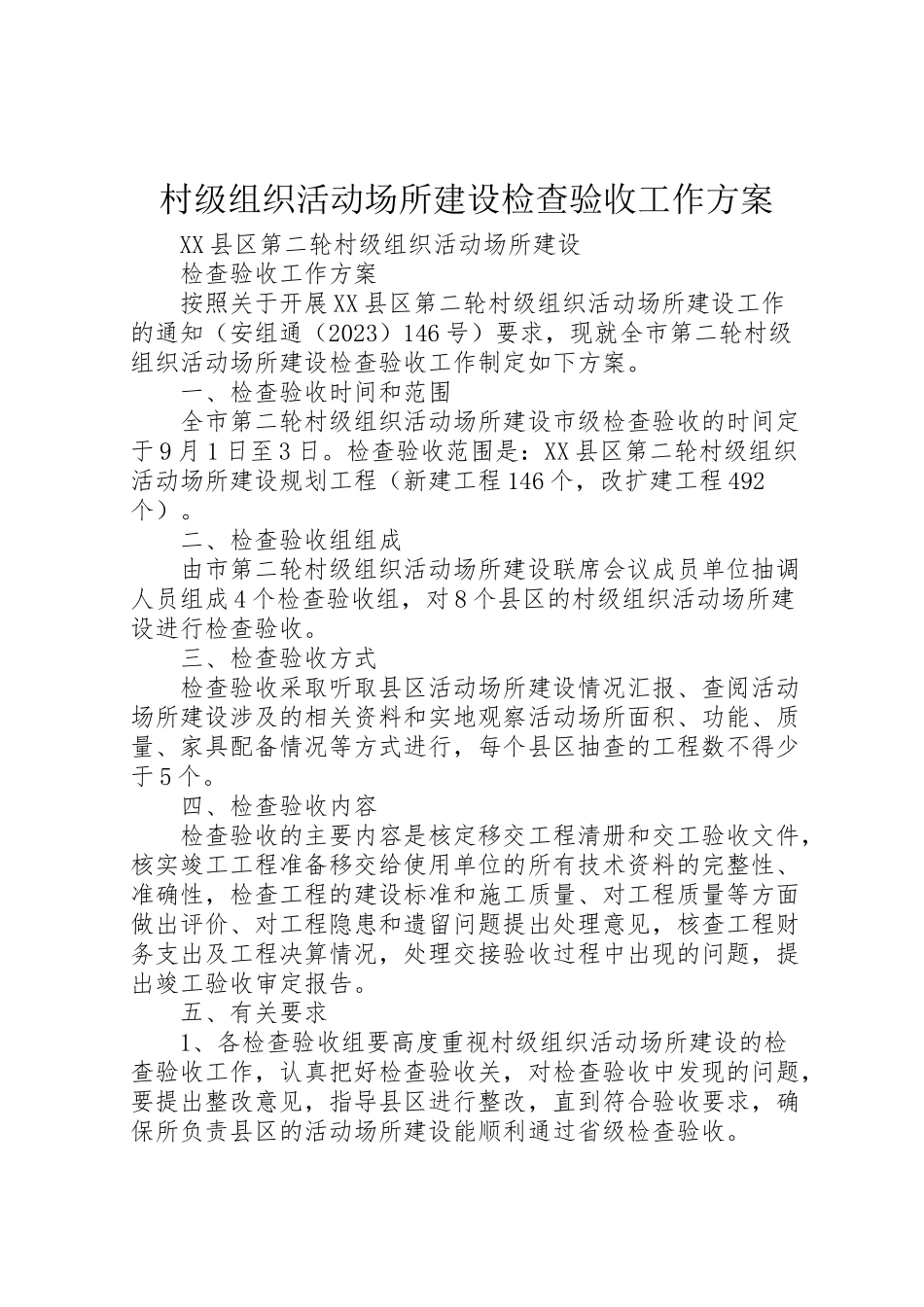 2023年村级组织活动场所建设检查验收工作方案.doc_第1页