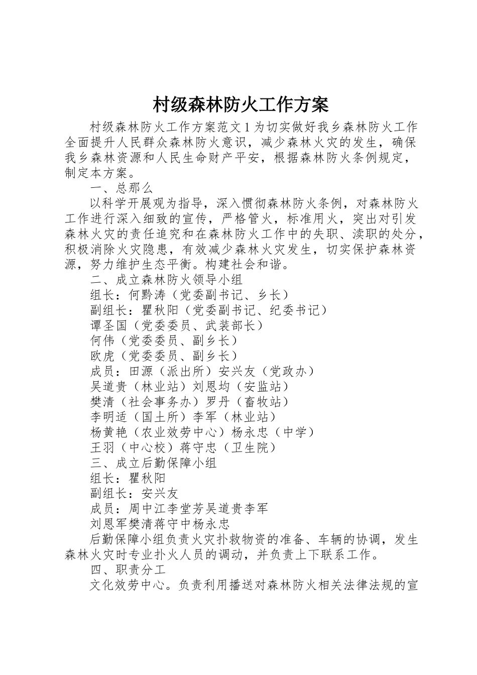 2023年村级森林防火工作方案新编.docx_第1页