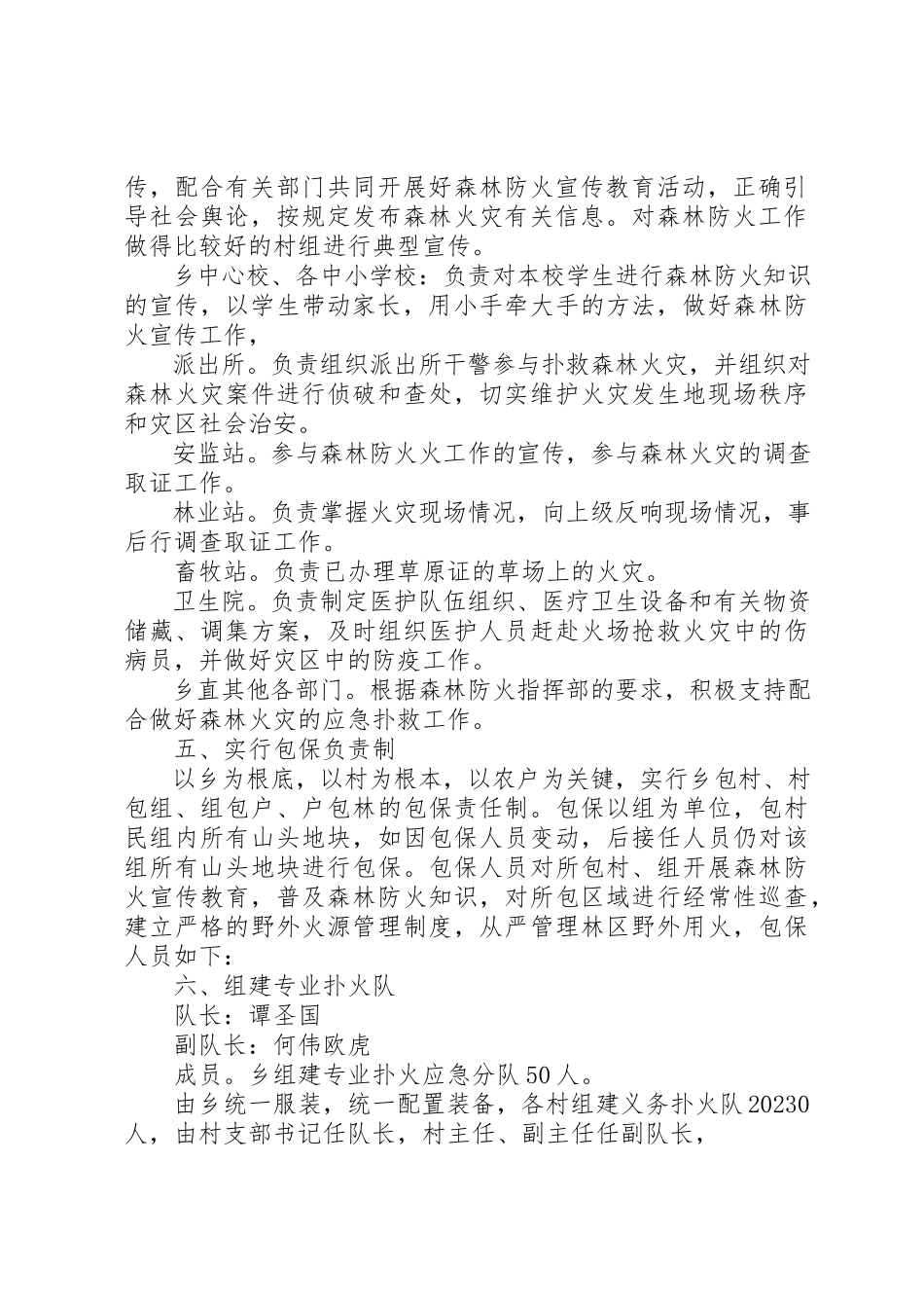 2023年村级森林防火工作方案新编.docx_第2页