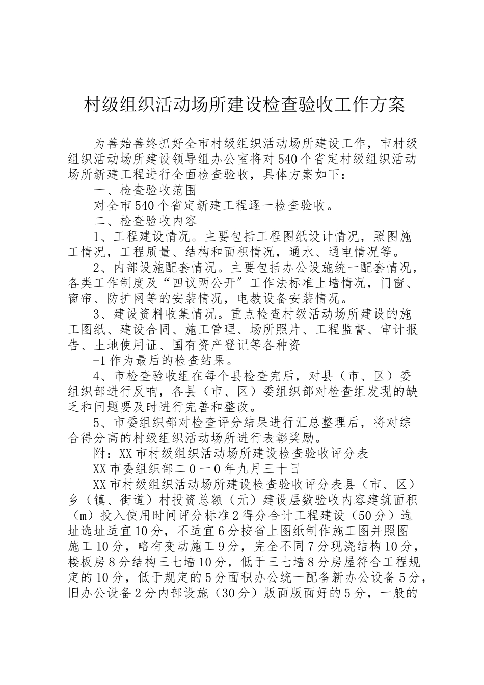 2023年村级组织活动场所建设检查验收工作方案 .doc_第1页