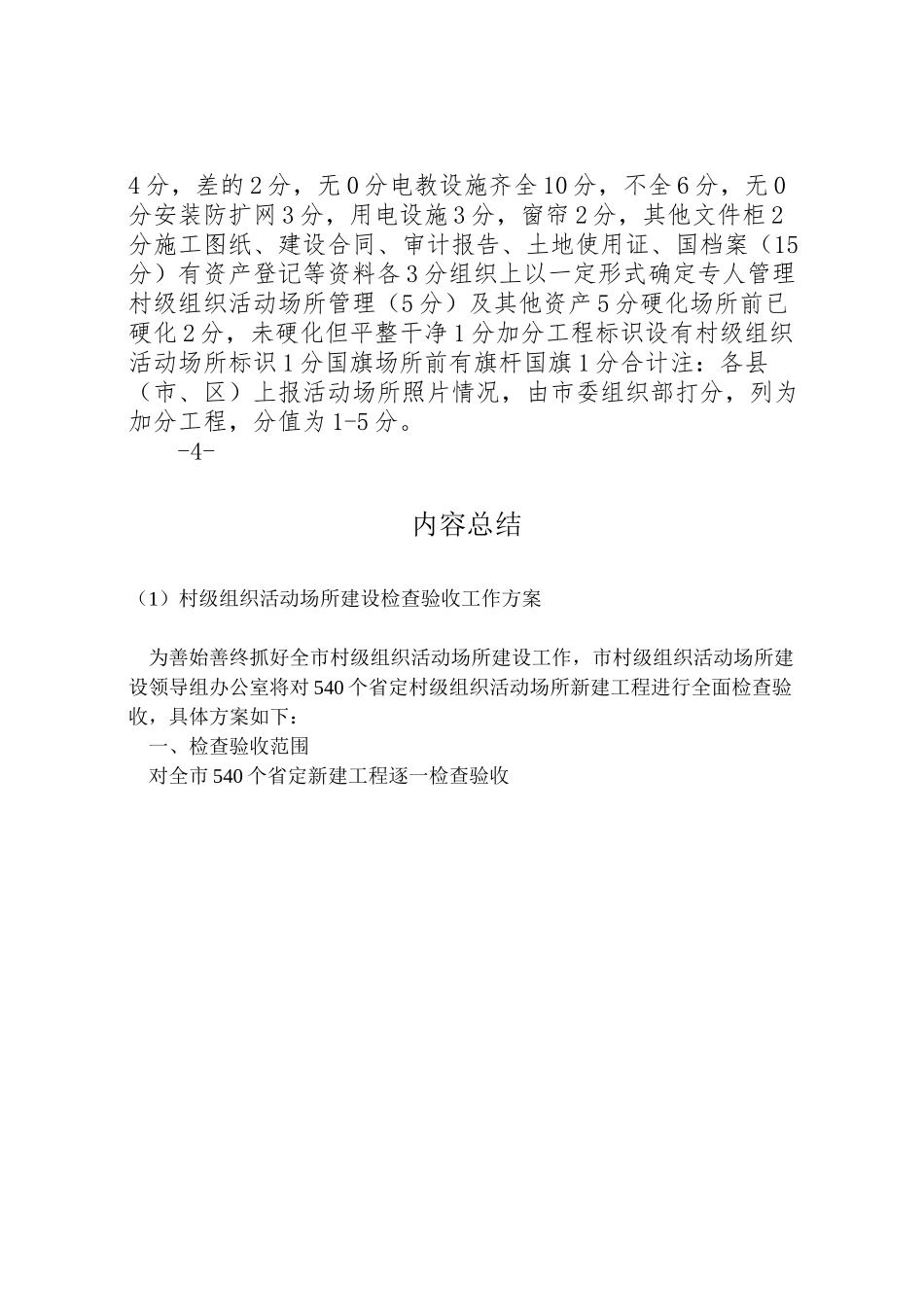 2023年村级组织活动场所建设检查验收工作方案 .doc_第2页