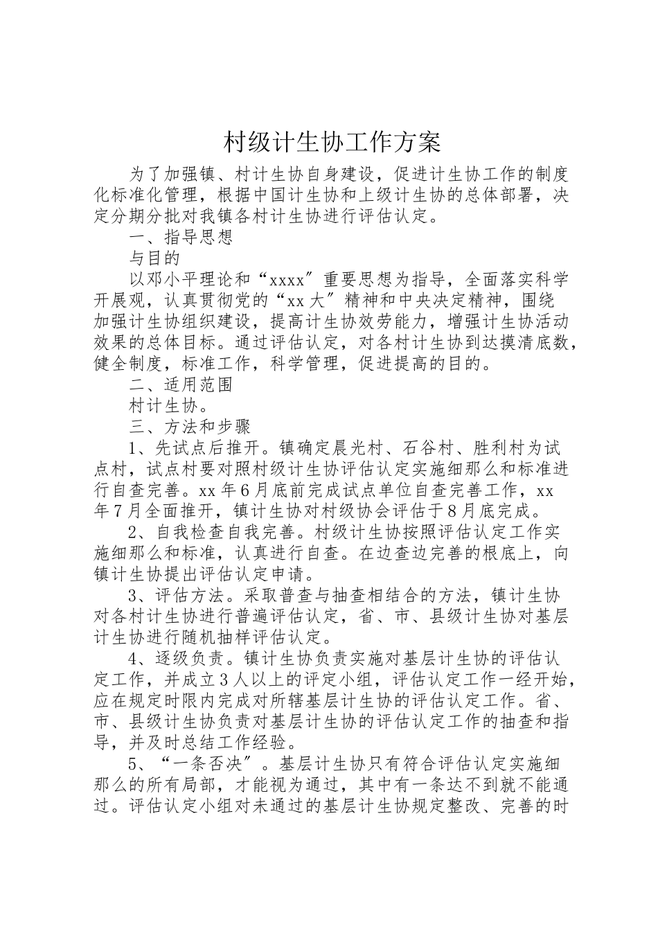 2023年村级计生协工作方案.doc_第1页