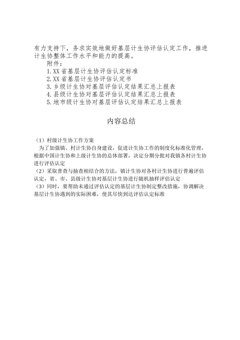 2023年村级计生协工作方案.doc_第3页