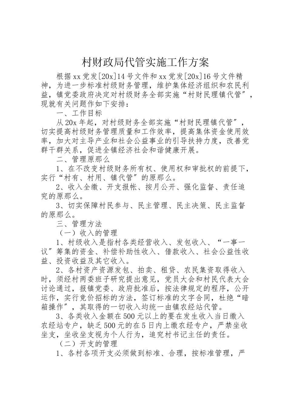 2023年村财政局代管实施工作方案.doc_第1页
