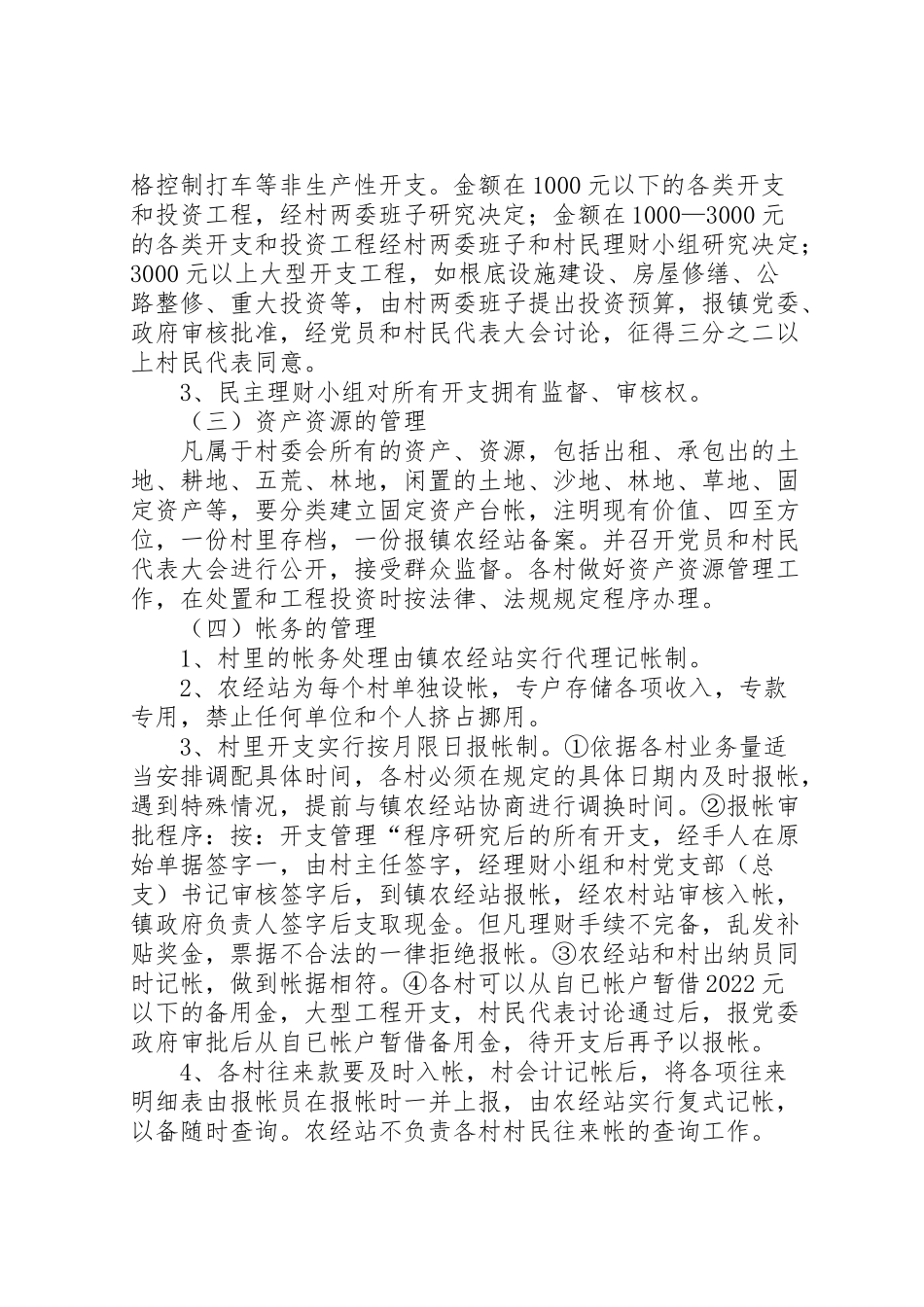 2023年村财政局代管实施工作方案.doc_第2页