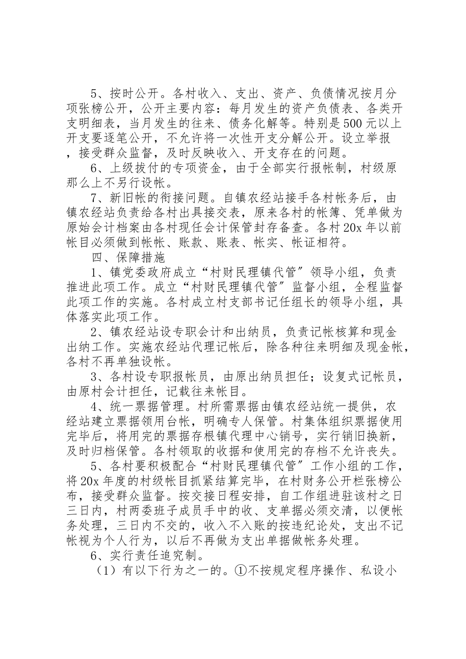 2023年村财政局代管实施工作方案.doc_第3页