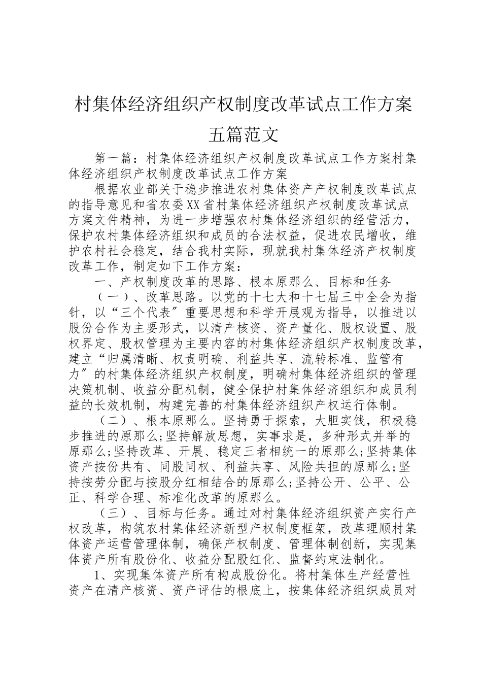 2023年村集体经济组织产权制度改革试点工作方案五篇范文.doc_第1页