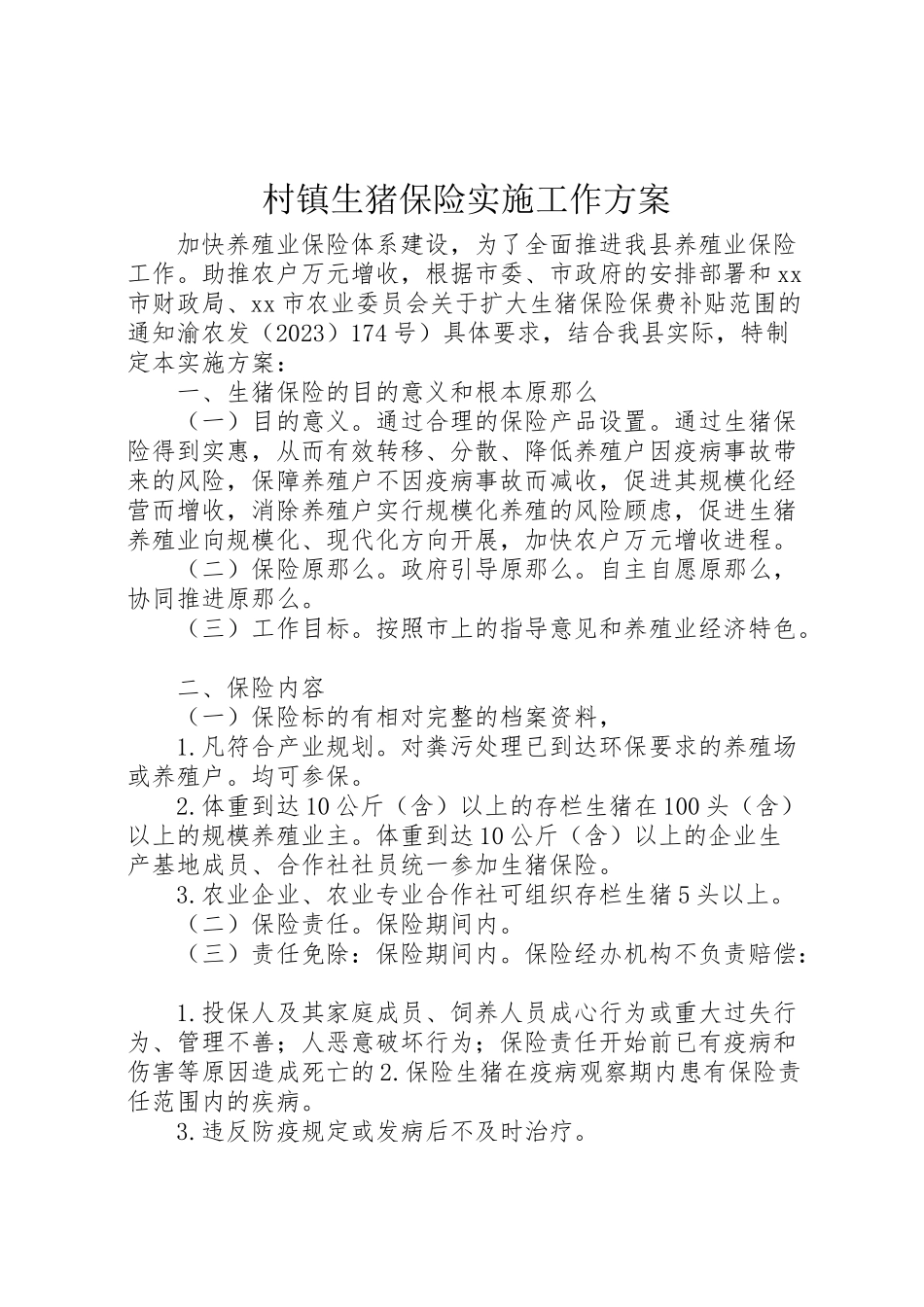 2023年村镇生猪保险实施工作方案 .doc_第1页