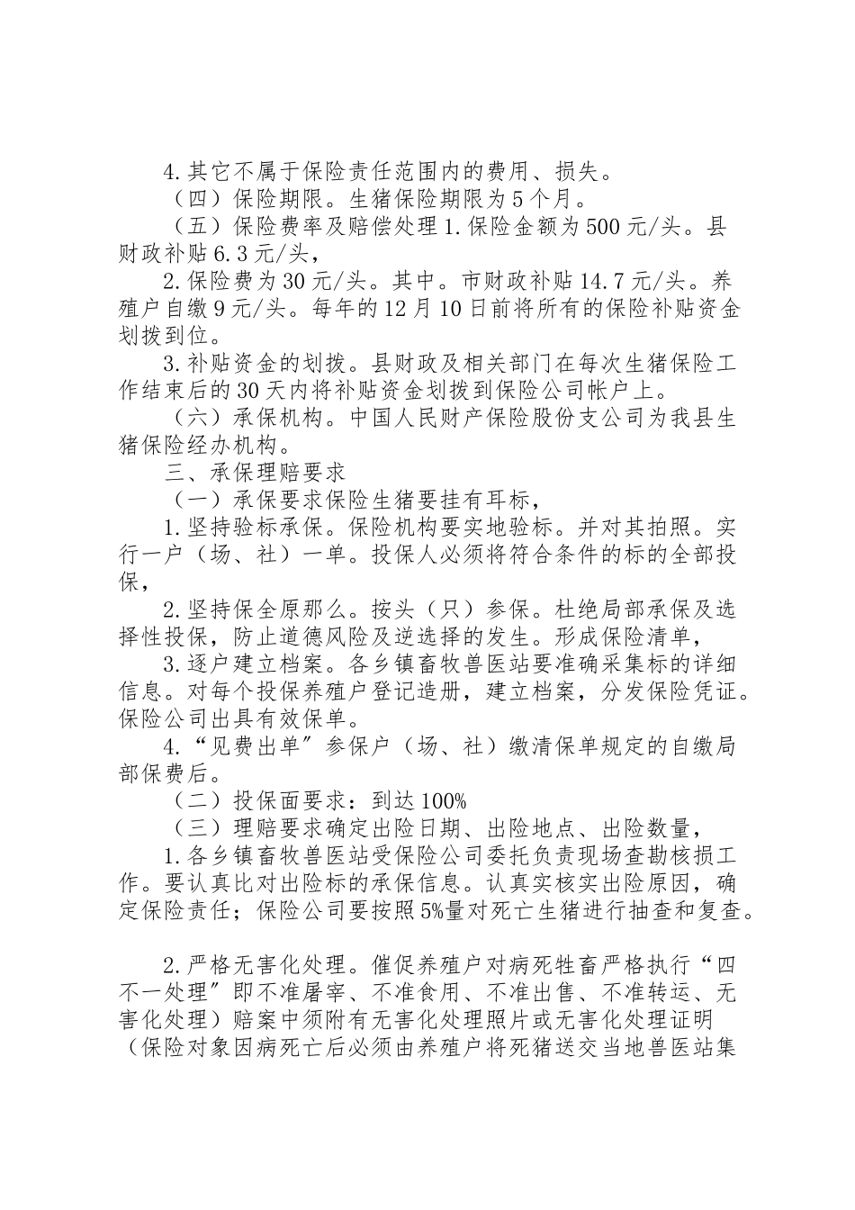 2023年村镇生猪保险实施工作方案 .doc_第2页