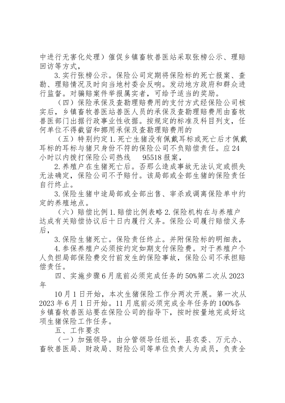 2023年村镇生猪保险实施工作方案 .doc_第3页