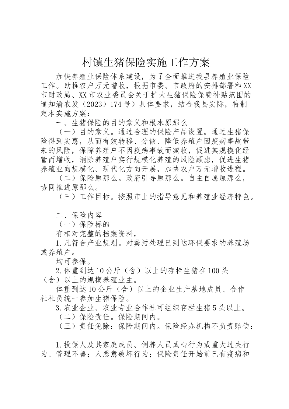 2023年村镇生猪保险实施工作方案.doc_第1页