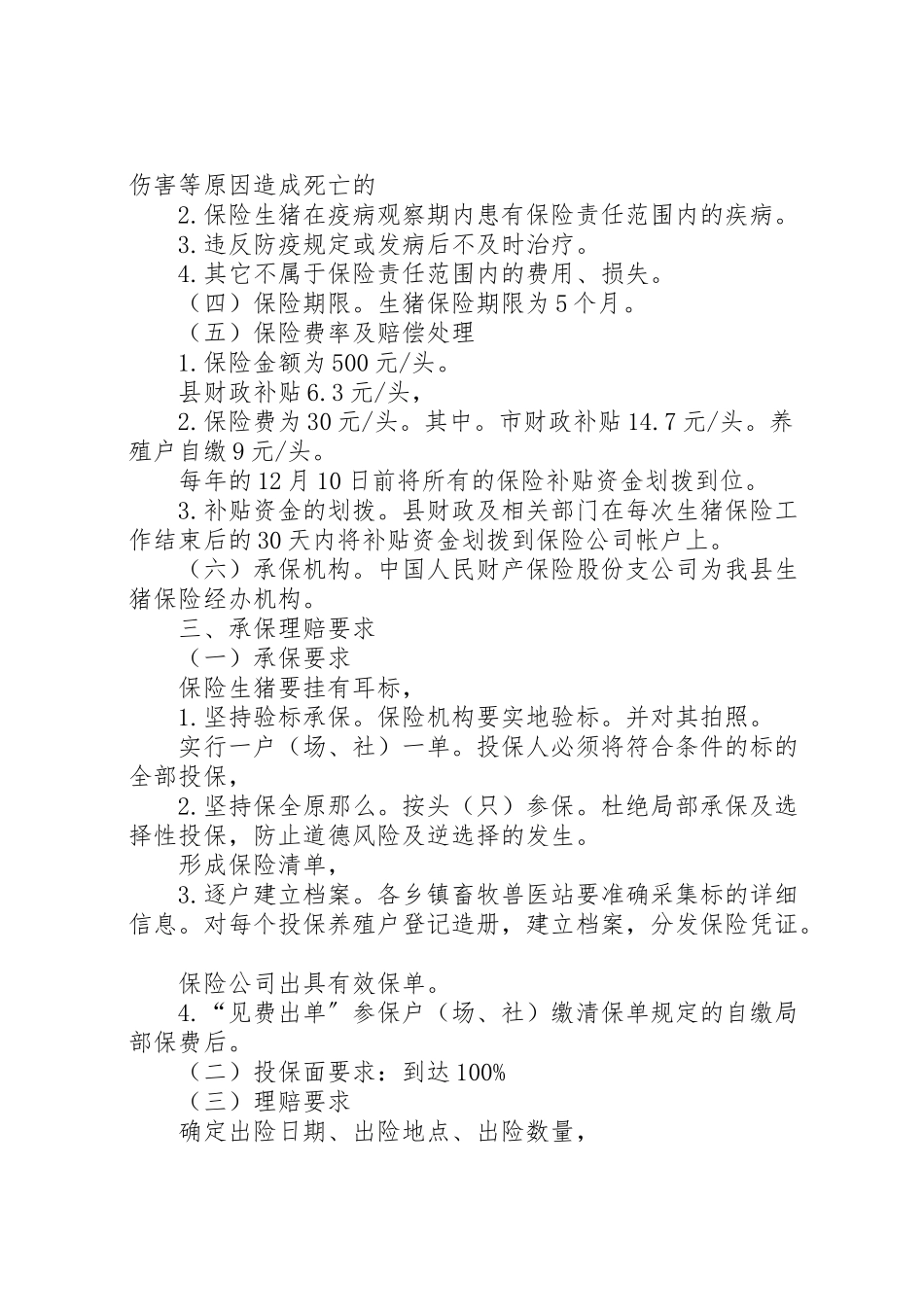 2023年村镇生猪保险实施工作方案.doc_第2页