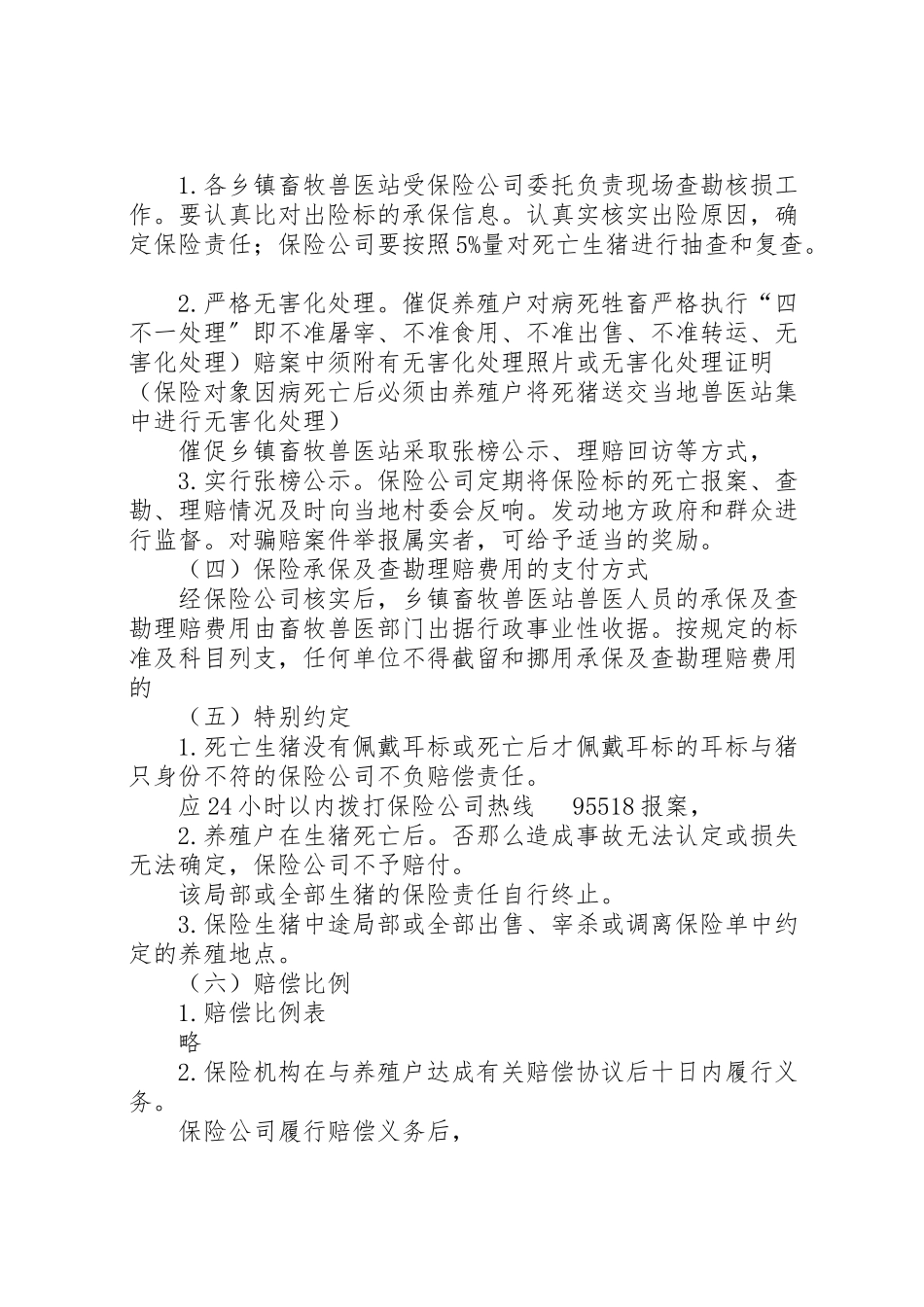 2023年村镇生猪保险实施工作方案.doc_第3页