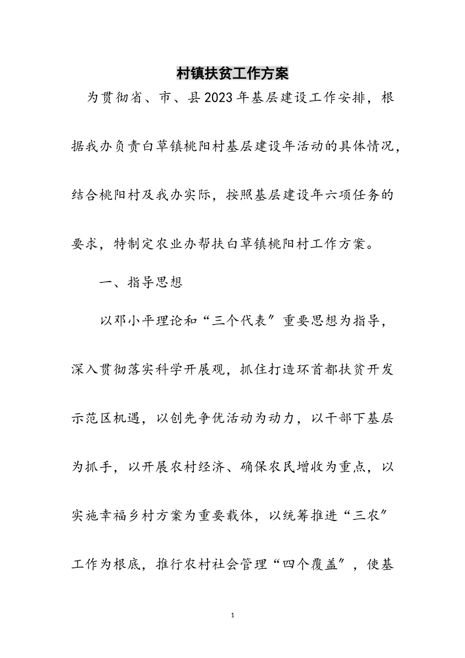 2023年村镇扶贫工作方案范文.doc_第1页