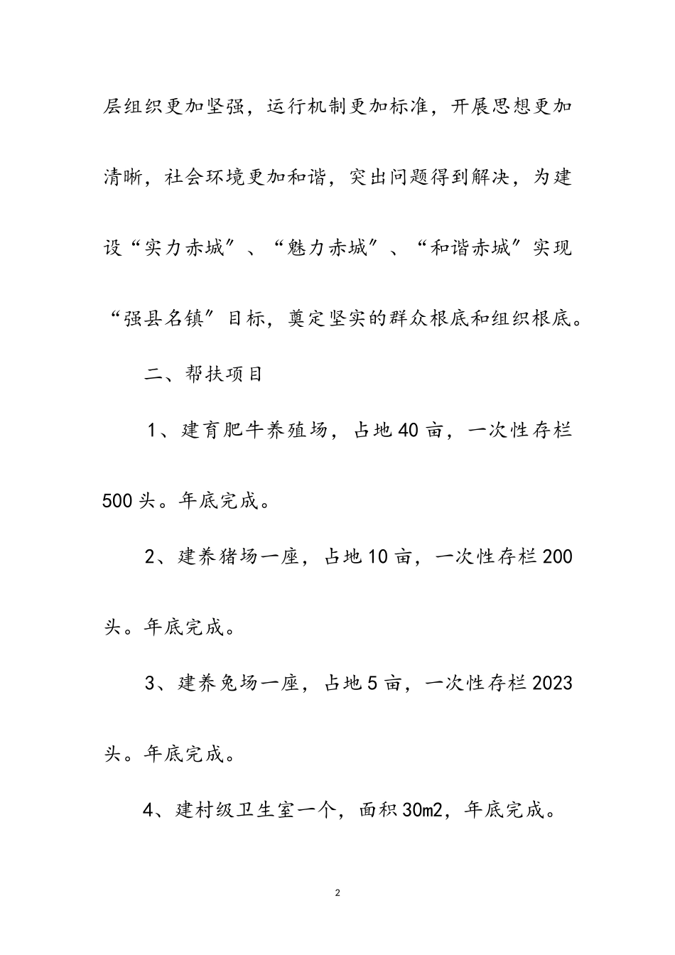 2023年村镇扶贫工作方案范文.doc_第2页