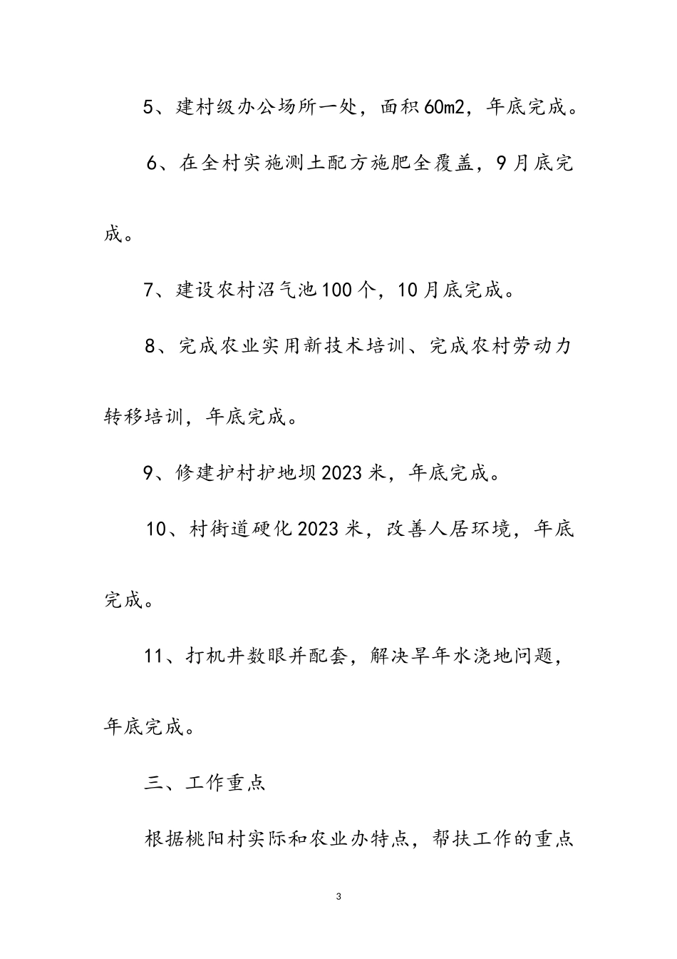 2023年村镇扶贫工作方案范文.doc_第3页